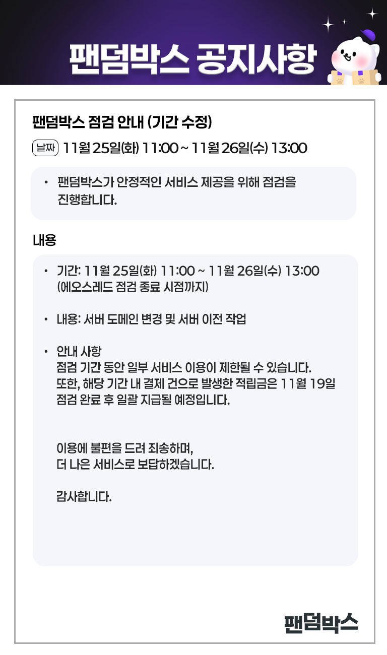 팬덤박스 점검안내